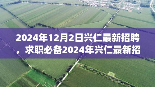 2024年興仁最新招聘攻略，求職必備，從零起步教你輕松求職成功
