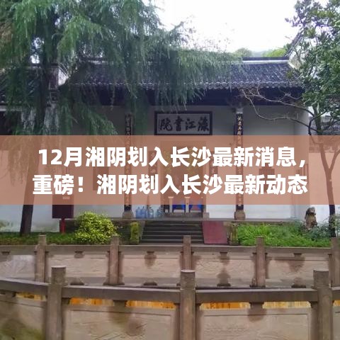 重磅揭秘，湘陰劃入長(zhǎng)沙的最新動(dòng)態(tài)與消息！