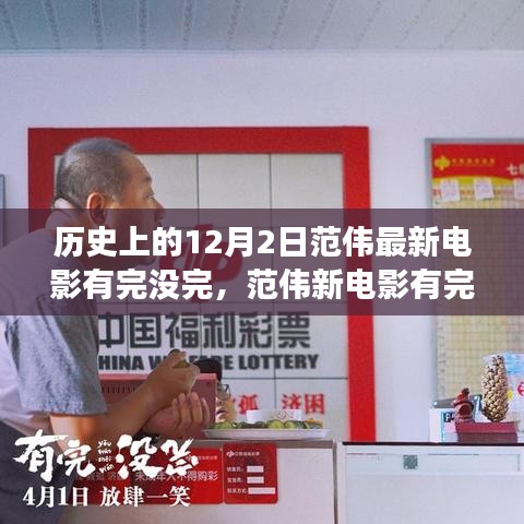 范偉新電影有完沒完，歷史的鐘聲與自我成長的勵(lì)志之歌