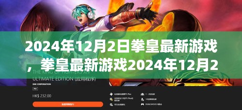 拳皇最新游戲2024年12月版，從新手到高手的任務(wù)攻略詳解