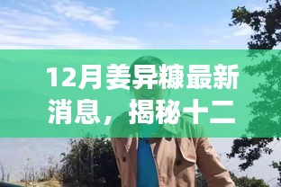 揭秘姜異糠十二月最新動(dòng)態(tài)，行業(yè)焦點(diǎn)人物的最新消息