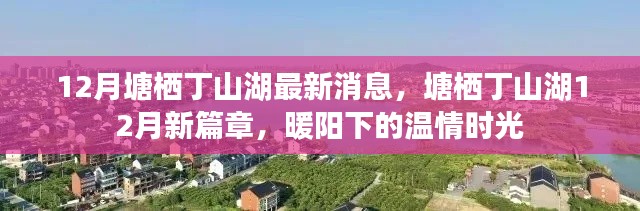 塘棲丁山湖12月最新動(dòng)態(tài)，暖陽下的溫情時(shí)光