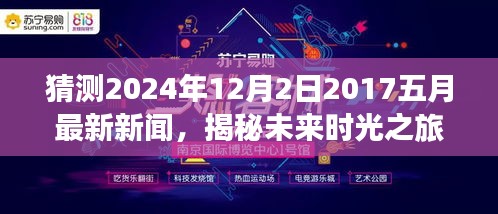 揭秘未來時光之旅，預(yù)測新聞熱點回顧至2024年12月2日，回顧五月最新資訊動態(tài)