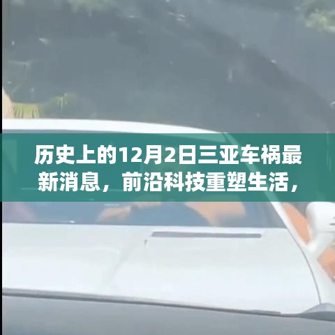紀念三亞車禍事件，前沿科技重塑生活，智能救援先鋒產(chǎn)品揭秘與最新消息速遞