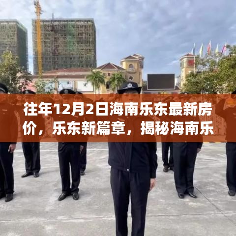 海南樂東最新房?jī)r(jià)揭秘，科技體驗(yàn)之旅的前衛(wèi)篇章，歷年12月2日樂東房?jī)r(jià)概覽