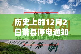 歷史上的12月2日蕭縣停電通知深度解析，背后的故事與最新通知