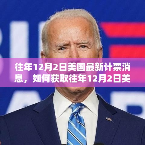 如何獲取往年12月2日美國最新計(jì)票消息，詳細(xì)指南
