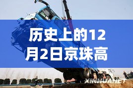 歷史上的今天，京珠高速車禍悲劇致41死，警鐘長鳴安全之路需銘記
