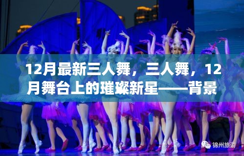 三人舞，閃耀舞臺新星背后的故事與深遠(yuǎn)影響