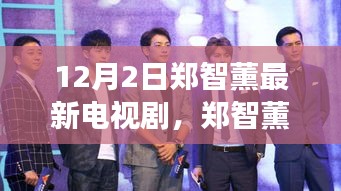 鄭智薰新劇自然之旅，尋找內(nèi)心平靜的奇妙旅程啟動，12月2日啟程播出