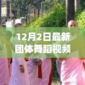 探索自然美景之旅，最新團(tuán)體舞蹈視頻欣賞與寧靜之美的領(lǐng)略