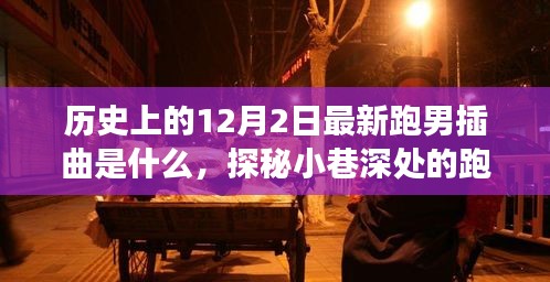 探秘跑男新曲與美食寶藏，12月2日插曲的不期而遇之旅