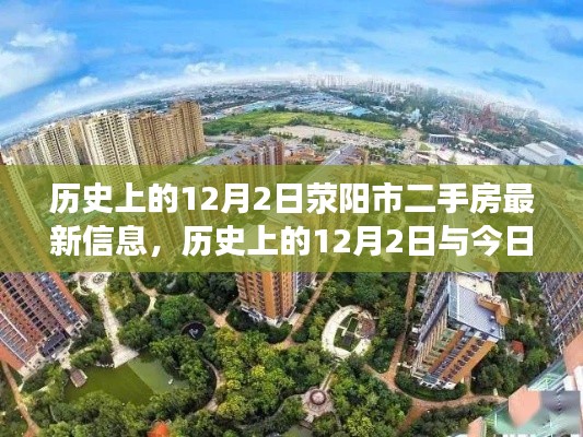 歷史上的12月2日與今日滎陽市二手房市場動(dòng)態(tài)概覽及最新信息