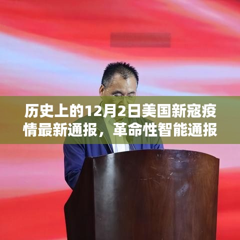 美國新寇疫情動態(tài)，智能通報與前沿科技共舞的革命性進展（歷史最新通報）