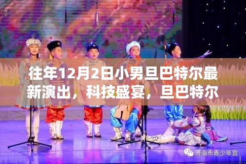 旦巴特爾小男旦最新演出，科技盛宴背后的魔法魅力