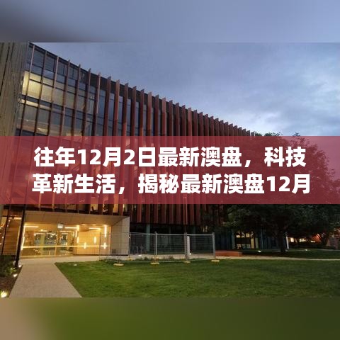 揭秘最新澳盤科技革新，體驗未來科技的無限魅力