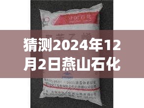 燕山石化苯酚最新價格預(yù)測，市場趨勢分析與預(yù)測（2024年）