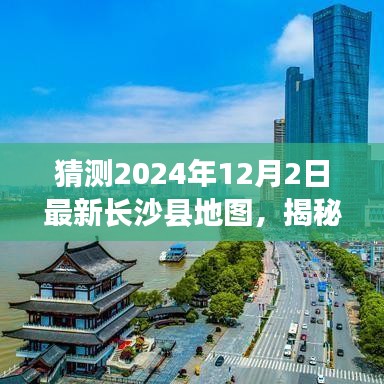 揭秘未來面貌，預測長沙縣地圖變遷，展望2024年長沙縣新藍圖