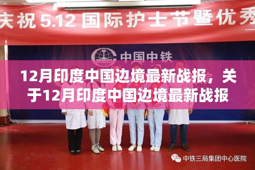 12月印度中國邊境最新戰(zhàn)報詳解，評測與介紹