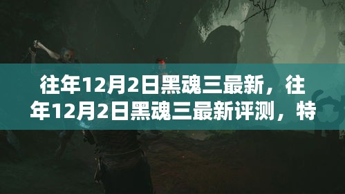 黑魂三最新評測與用戶分析，特性、體驗與競品對比