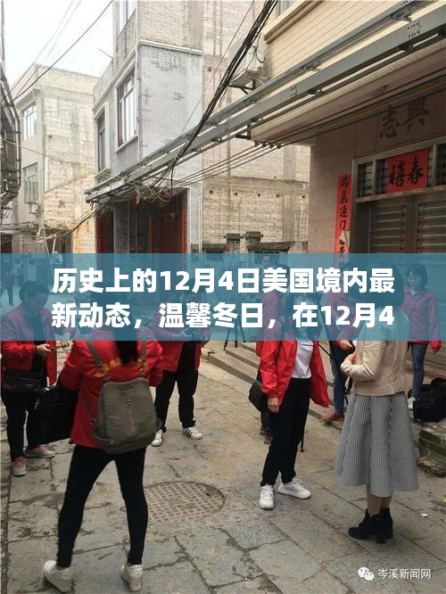 溫馨冬日，美國歷史性的十二月四日友情之旅啟程