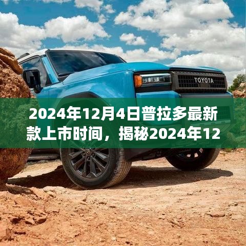 揭秘普拉多最新款上市日期，全新體驗(yàn)即將震撼登場(chǎng)于2024年12月4日