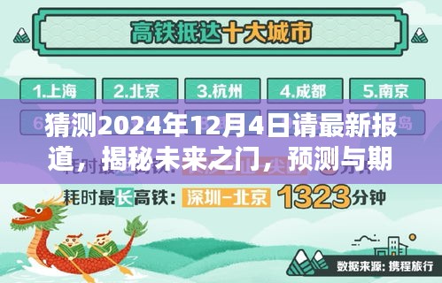 揭秘未來(lái)之門(mén)，預(yù)測(cè)與期待中的2024年12月4日最新報(bào)道展望