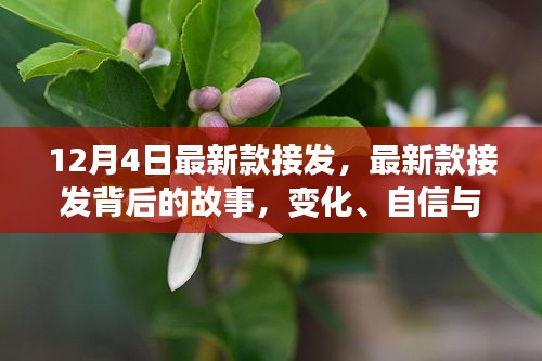 最新款接發(fā)背后的故事，變化、自信與成就感的魔法之旅