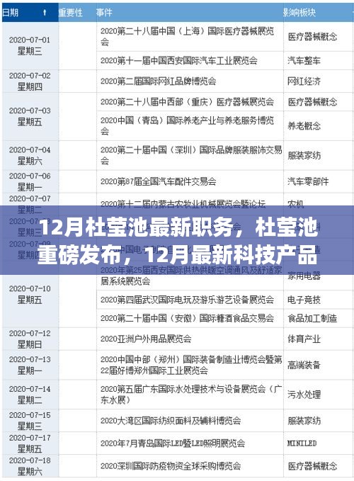 杜瑩池最新職務(wù)揭秘與未來(lái)科技產(chǎn)品展望，未來(lái)生活重磅來(lái)襲