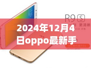 OPPO最新旗艦手機(jī)深度評(píng)測(cè)與圖片展示，2024年12月4日全新旗艦手機(jī)介紹及圖片賞析