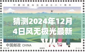 風無極光的新發(fā)展預(yù)測與探討，聚焦2024年12月4日的視角