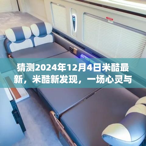 揭秘米酷新發(fā)現(xiàn)，心靈與自然的美景之旅，探尋奇跡降臨的日期——2024年米酷新紀(jì)元之旅揭秘