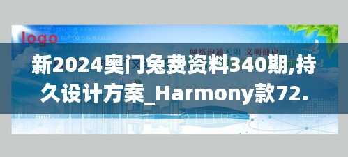 新2024奧門兔費(fèi)資料340期,持久設(shè)計(jì)方案_Harmony款72.733-9