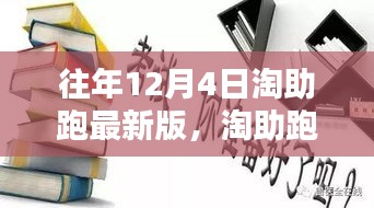 淘助跑最新版，十二月四日的溫馨日常與友情奔跑的奔跑之旅
