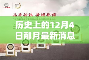 歷史上的12月4日，邶月新品發(fā)布全面評(píng)測(cè)與介紹