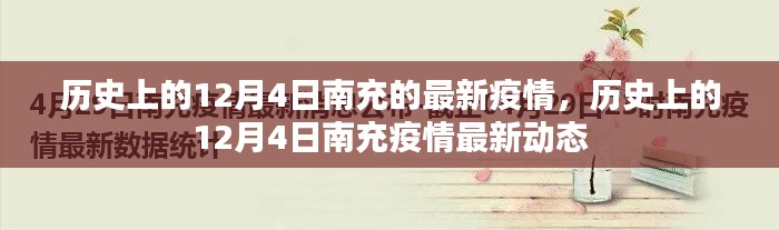 歷史上的12月4日南充疫情最新動態(tài)回顧