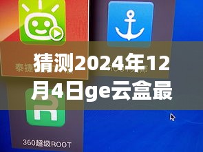 揭秘未來，GE云盒最新版預(yù)測(cè)與展望 2024年12月4日展望報(bào)告