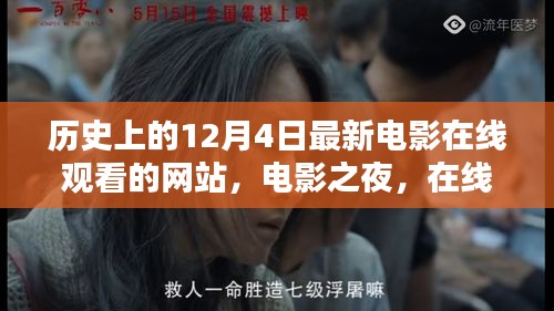 電影之夜，在線重溫歷史溫馨時(shí)光，最新電影在線觀看網(wǎng)站