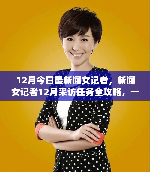 新聞女記者12月采訪任務(wù)全攻略，一步步邁向優(yōu)秀新聞工作者的旅程