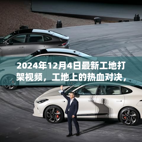 工地熱血對決，變化、學習與自信的力量閃耀現(xiàn)場 2024年最新視頻