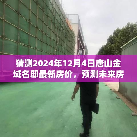 唐山金域名邸房價預(yù)測指南，揭秘未來房價走勢與最新房價猜測