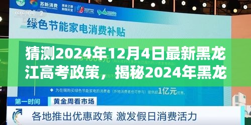 揭秘與預(yù)測，2024年黑龍江高考新政趨勢與影響分析，未來考試動態(tài)一覽無余