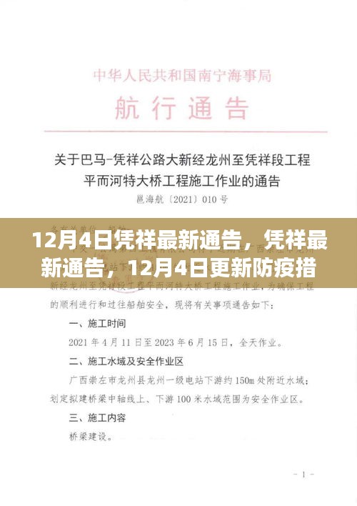 憑祥最新防疫通告，加強措施保障市民健康安全，12月4日更新通告內(nèi)容