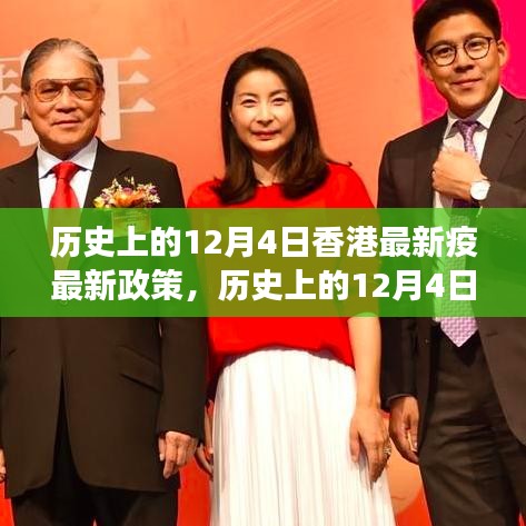 香港最新疫情政策解讀與探討，歷史上的12月4日回顧與展望