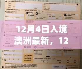 澳洲入境新政解讀，最新規(guī)定與影響分析（12月4日版）
