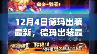 德瑪最新出裝指南，12月4日版本更新下的完美搭配，適合初學(xué)者與進(jìn)階用戶