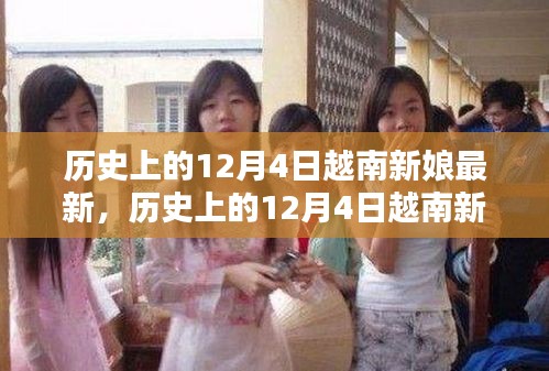歷史上的12月4日越南新娘最新遷移與融合全攻略，從初探到安家落戶的步驟指南