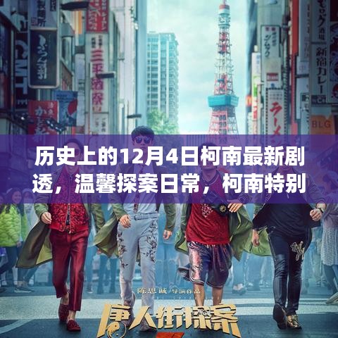 歷史上的柯南特別劇場版，溫馨探案日常，十二月的驚喜揭秘