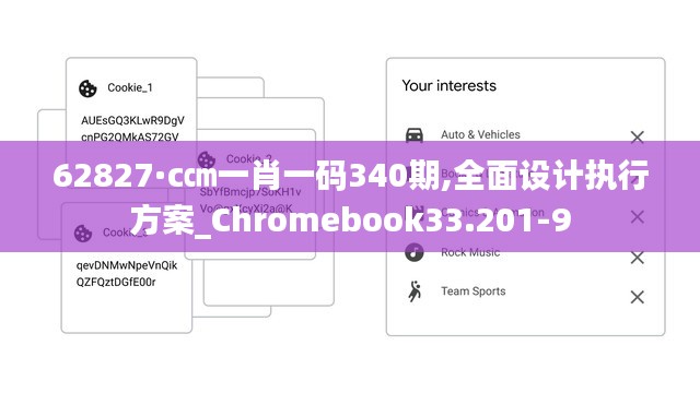 62827·c㎝一肖一碼340期,全面設(shè)計(jì)執(zhí)行方案_Chromebook33.201-9