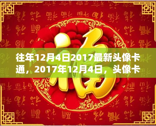 2017年12月4日，頭像卡通的流行記憶與時代情懷
